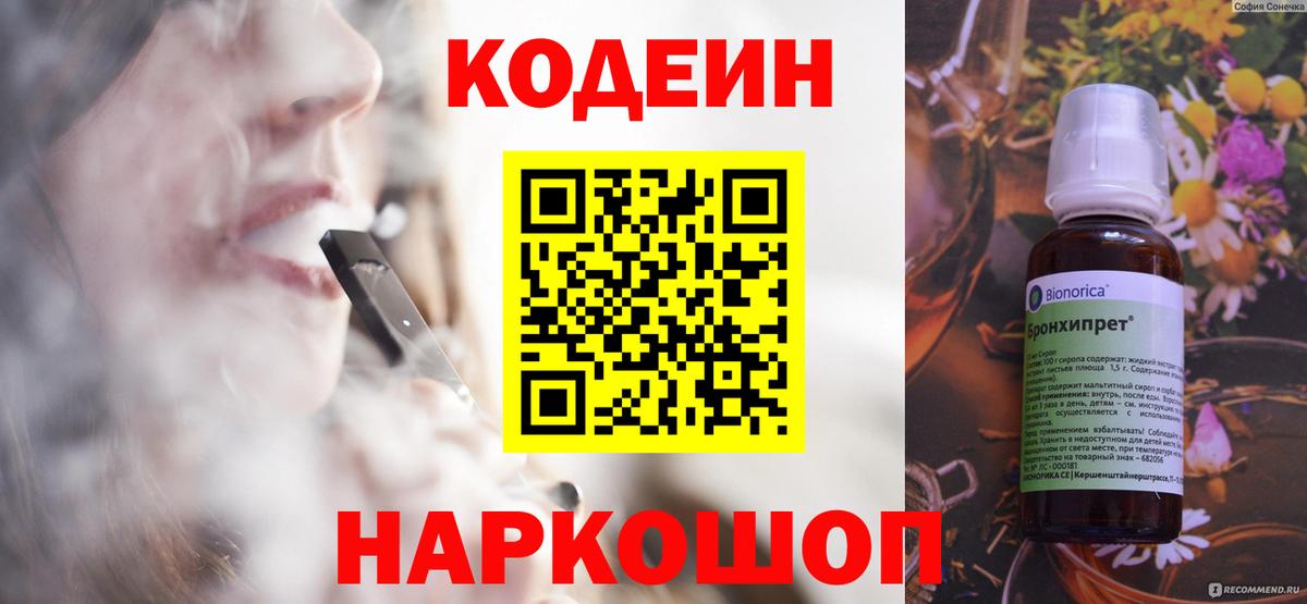 Кодеин Purple Drank  Вход с VPN  Новотроицк  Кодеиновый сироп Lean Purple Drank 